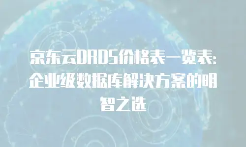 京东云MariaDB价格表：企业数据库选型的理性指南