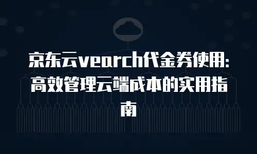 京东云NoSQL数据库优惠多少？全面解析与选购指南