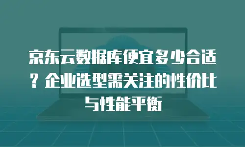 京东云数据分析升级：解锁企业增长新引擎
