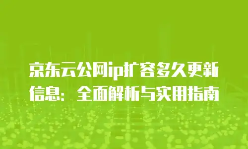 京东云数据库租用多久解除绑定的全面解析