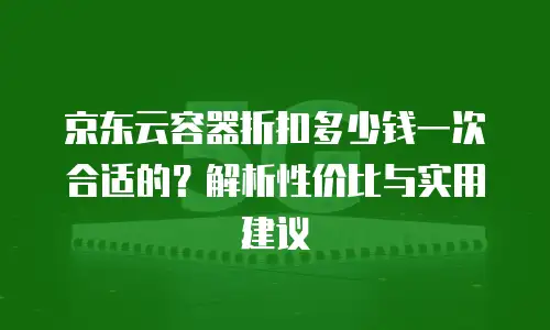 京东云Kafka一个月多少钱？全面解析与选购建议