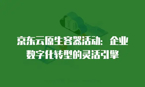 京东云mongodb续费是多少？全面解析与省钱策略