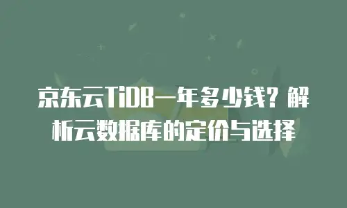 京东云网络安全多少钱？全方位解析与购买指南