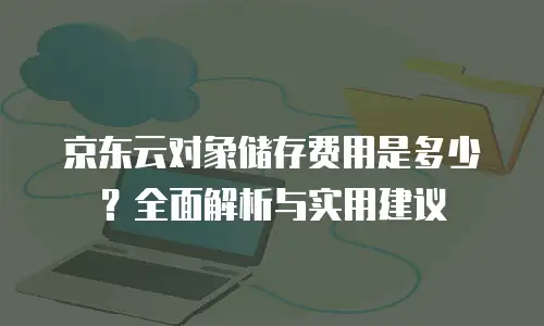 京东云网络安全一个月多少钱？全面解析与行业对比