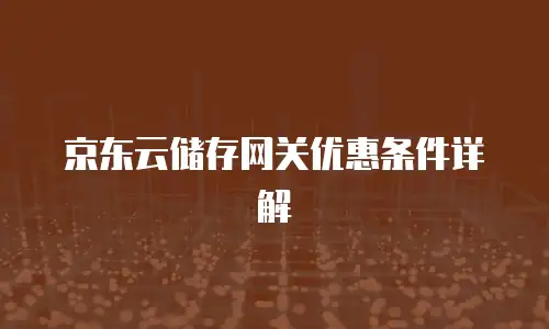 京东云云硬盘便宜：企业云存储成本优化新选择