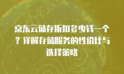 京东云弹性网卡租用多久解除限制解除：深度解析与实用指南