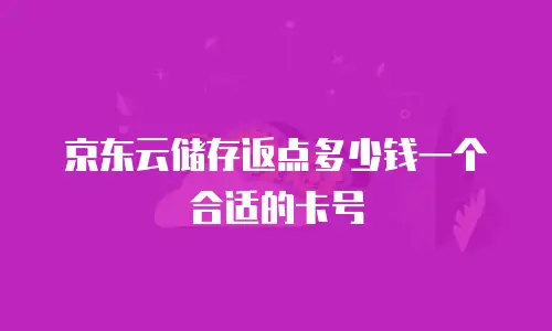 京东云MySQL优惠多少合适：企业级数据库选型与成本优化指南