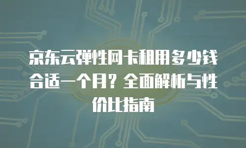 京东云主机安全多少钱一个：企业安全防护的全面解析