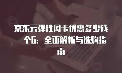 京东云数据库租用多久到账