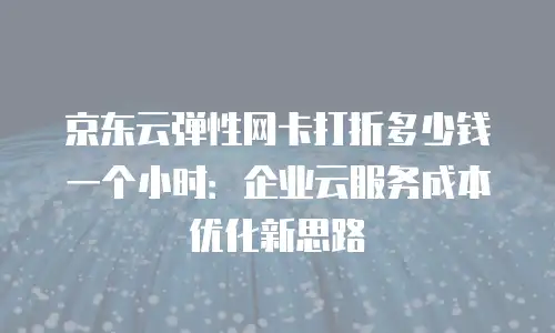 京东云储存网关代理商：如何选择值得信赖的合作伙伴