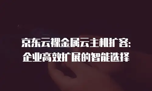 京东云Redis返现：企业如何高效利用云计算资源