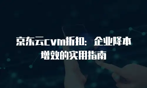 京东云RocketMQ优惠多少合适：企业云服务成本优化指南