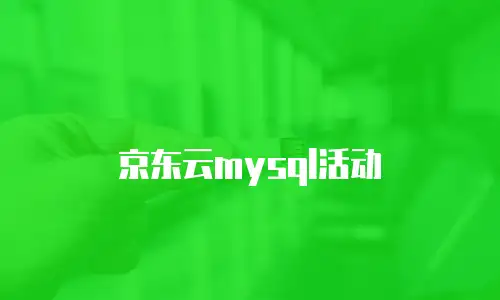 京东云GPU裸金属云物理服务器折扣：高性价比算力解决方案