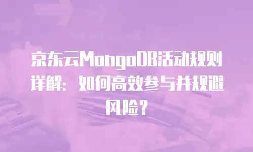 京东云云托管推荐理由：企业数字化转型的明智之选