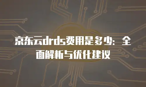 京东云容器打折多少钱：2023年最新优惠全解析