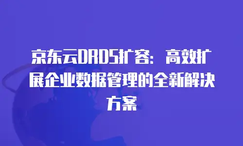 京东云储存打折多少钱一个月合适用？深度解析性价比与实用场景