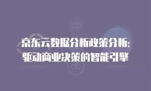 京东云数据库政策解读分析：把握机遇，驱动企业数字化转型