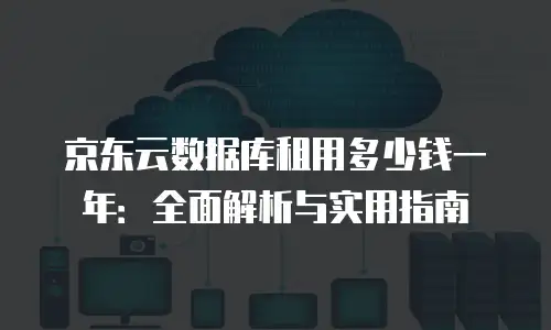 京东云轻量云主机一览表：为开发者与站长量身打造的云服务方案