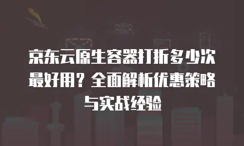 京东云裸金属云物理服务器打折：企业级算力升级的明智之选