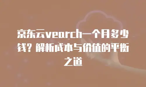 京东云储存网关返点：企业数字化转型的高效助力方案