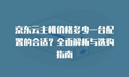 京东云GPU云主机续费是多少：解析成本优化策略