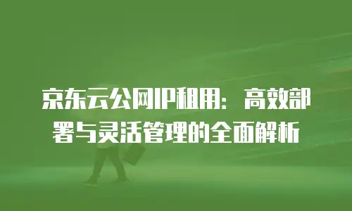 京东云智算服务返现：企业降本增效的智能选择