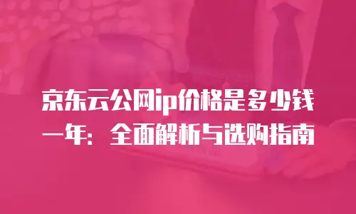 京东云分布式数据库价格是多少？全面解析与价值分析