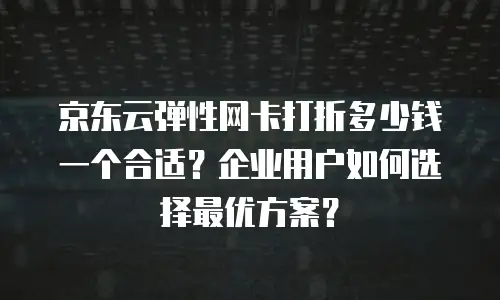 京东云消息队列收费：全面解析与行业对比