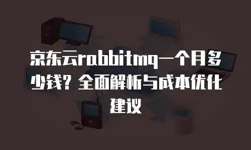 京东云MongoDB优惠多少：解析云数据库折扣策略与选购指南