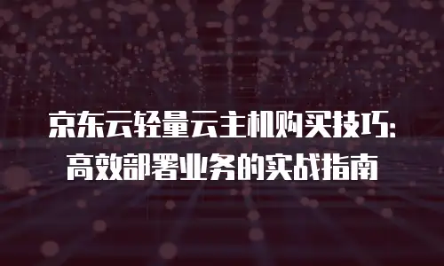 京东云cdn收费标准是多少？全面解析与实用建议