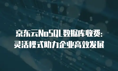 京东云主机安全报价多少合适？企业如何选择高性价比方案