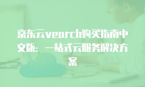 京东云数据库一年多少钱人民币多少？全面解析与选购指南