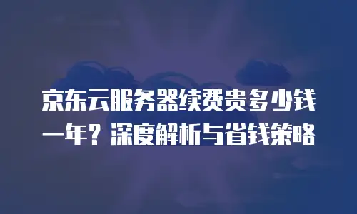 京东云智算服务佣金是多少钱一个月的多少？全面解析与实用建议