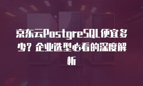 京东云数据库升级要多久时间到账？全面解析与优化建议