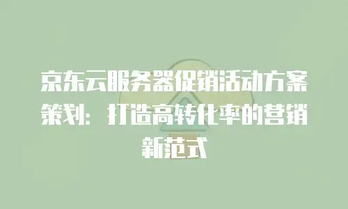 京东云服务器佣金多少一个月合适？深度解析与实用建议