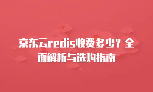 京东云储存收费标准是多少钱一个月？全面解析与性价比分析