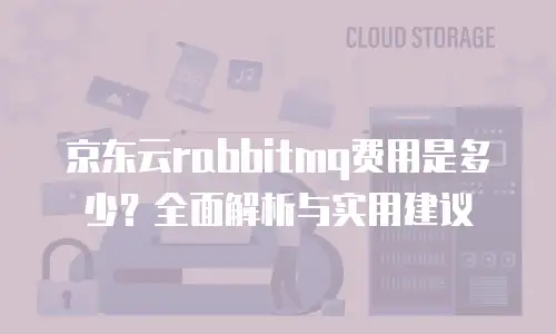 京东云关系型数据库返现多少次