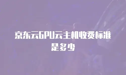 京东云服务器优惠价格是多少钱一个月：全面解析与选购指南