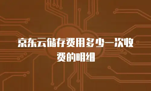 京东云容器优惠多少钱合适买：企业上云成本优化的实用指南