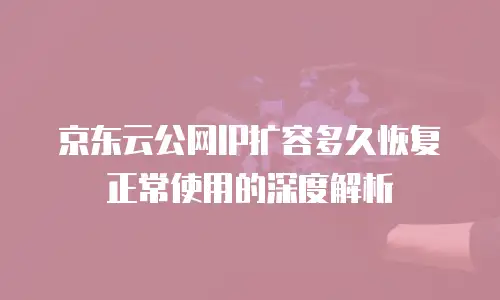 京东云储存便宜多少元一个股票账户