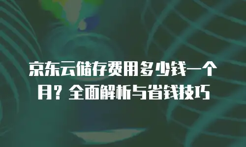 京东云原生容器推荐理由：安全与效率的双重保障