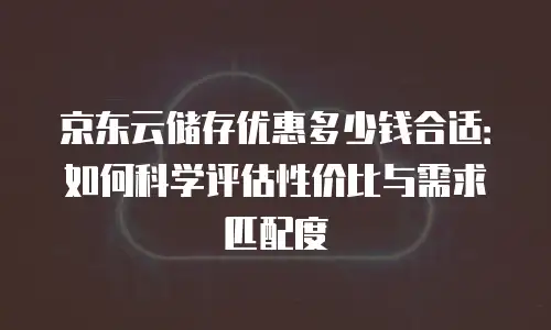 京东云数据库佣金是多少？全面解析与行业洞察