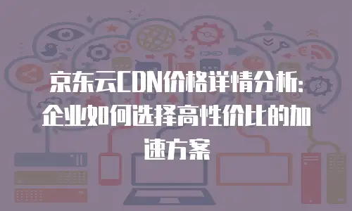 京东云主机安全价格表一览表：全面解析与购买指南