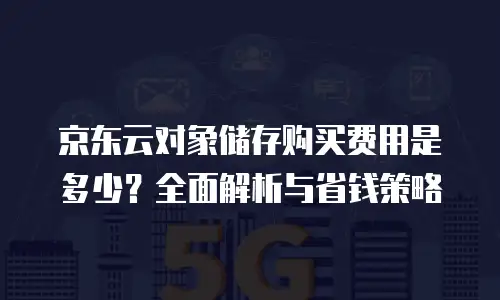 京东云数据库活动方案策划分析：打造高性价比的数据服务新标杆