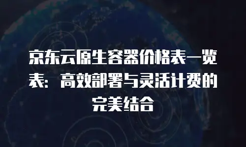 京东云消息队列续费：高效管理与成本优化的实践指南
