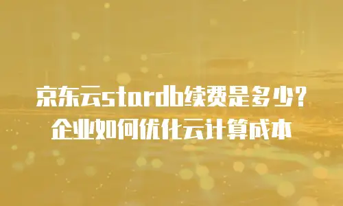 京东云储存网关一年多少钱一个？全面解析与选购指南