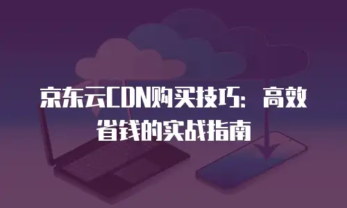 京东云数据库打折多少次最好使？解析高性价比的云数据库采购策略