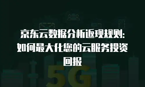 京东云公网IP报价是多少钱一个月的？全面解析与实用指南