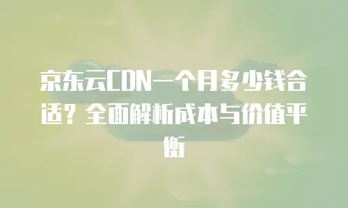京东云主机安全价格多少：解析安全服务的性价比与选择策略