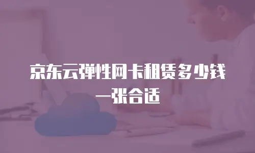 京东云服务器优惠返现多少次：全面解析与实用建议